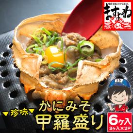 高級珍味カニ味噌甲羅盛り×６個入り！お酒のおつまみ.ビールのおつまみに【かに/蟹みそ/蟹味噌/カニ/かに味噌/甲羅/カニミソ/お中元/ギフト/送料無料/ますよね】