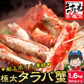 【メガ盛り】極上特大 タラバ蟹 ボイル 1.6kg(800g前後×2セット)【送料無料/タラバ/たらば/たらば蟹/タラバ蟹/タラバガニ/蟹/かに/カニ/ますよね】