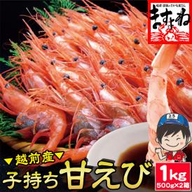 【メガ盛り1kg】酸化防止剤.添加物不使用【日本海産】お刺身用 子持ち甘えび(500g×2)約70尾-80尾【家飲み/子持ち甘エビ/甘えび/甘海老/ギフト/送料無料/ますよね】