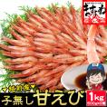 【メガ盛り1kg】酸化防止剤.添加物不使用【福井県越前産】お刺身用 子なし甘エビ (500g×2)約80尾(訳ありサイズ不揃い)【ギフト/甘えび/甘海老/送料無料/ますよね】