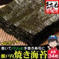 【パリッと 瀬戸内海産焼海苔】訳あり焼海苔(全角/全型)34枚入り【メール便/送料無料/おにぎり/のり/ノリ/焼き海苔/ますよね】