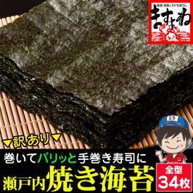 【パリッと 瀬戸内海産焼海苔】訳あり焼海苔(全角/全型)34枚入り【メール便/送料無料/おにぎり/のり/ノリ/焼き海苔/ますよね】