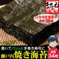 ※只今4枚増量中※【パリッと 瀬戸内海産焼海苔】訳あり焼き海苔(全角/全型) 34+4枚入り【メール便/送料無料/おにぎり/手巻き/のり/ますよね】