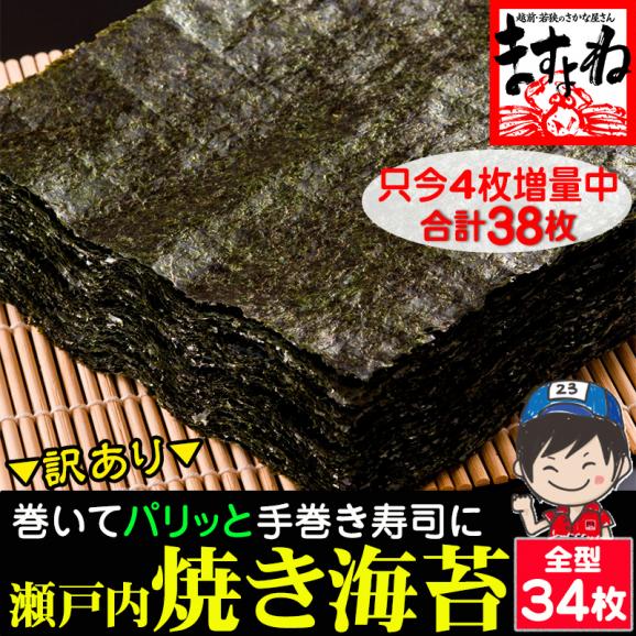 ※只今4枚増量中※【パリッと 瀬戸内海産焼海苔】訳あり焼き海苔(全角/全型) 34+4枚入り【メール便/送料無料/おにぎり/手巻き/のり/ますよね】01