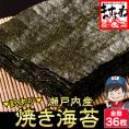 【パリッと 瀬戸内海産焼海苔】訳あり焼海苔(全角/全型)36枚入り【メール便/送料無料/おにぎり/のり/ノリ/焼き海苔/ますよね】