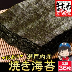 【パリッと 瀬戸内海産焼海苔】訳あり焼海苔(全角/全型)36枚入り【メール便/送料無料/おにぎり/のり/ノリ/焼き海苔/ますよね】
