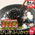 栄養豊富！しそ風味 ひじき生ふりかけ 70g×4袋【ひじきふりかけ/ひじき/ヒジキ/鹿尾菜/ふりかけ/生ふりかけ/メール便/送料無料/ますよね】