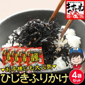栄養豊富！しそ風味 ひじき生ふりかけ 70g×4袋【ひじきふりかけ/ひじき/ヒジキ/鹿尾菜/ふりかけ/生ふりかけ/メール便/送料無料/ますよね】