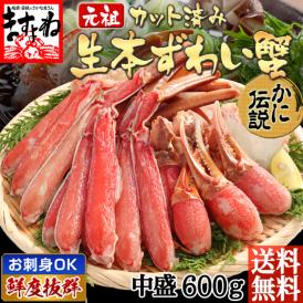 ＼７days sale／【商標登録かに伝説】生食可 元祖 カット済み 生本ずわい蟹 中盛り600g(約2人前)【送料無料/蟹/かに/カニ/ズワイガニ/BBQ/ギフト/お歳暮/ますよね】