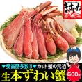 【商標登録かに伝説】生食可 元祖 カット済み 生本ずわい蟹 中盛り600g(約2人前)【かに/カニ/ズワイガニ/BBQ/蟹刺/焼き蟹/蟹しゃぶ/父の日/ギフト/送料無料/ますよね】