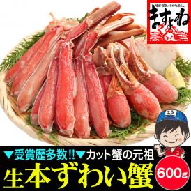 【商標登録かに伝説】生食可 元祖 カット済み 生本ずわい蟹 中盛り600g(約2人前)【かに/カニ/ズワイガニ/BBQ/蟹刺/焼き蟹/蟹しゃぶ/父の日/ギフト/送料無料/ますよね】