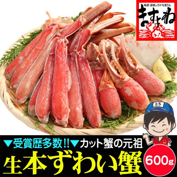 商標登録かに伝説】生食可 元祖 カット済み 生本ずわい蟹 中盛り600g