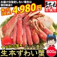 《母の日セール》【商標登録かに伝説】生食可 元祖 カット済み 生本ずわい蟹 中盛り600g(約2人前)【かに/カニ/ズワイガニ/BBQ/蟹刺/焼き蟹/蟹しゃぶ/母の日/ギフト/送料無料/ますよね】