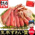 ＼父の日イチオシ／【商標登録かに伝説】生食可 元祖 カット済み 生本ずわい蟹 中盛り600g(約2人前)【蟹/かに/カニ/ズワイガニ/BBQ/父の日/お中元/ギフト/送料無料/ますよね】