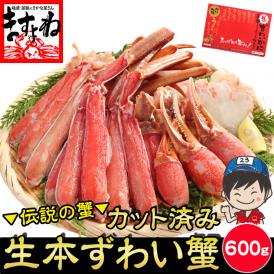 ＼父の日セール／【商標登録かに伝説】生食可 元祖 カット済み 生本ずわい蟹 中盛り600g(約2人前)【蟹/かに/カニ/ズワイガニ/BBQ/父の日/お中元/ギフト/送料無料/ますよね】