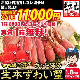 《蟹祭りセール》生食可【商標登録かに伝説】特盛り1.8㎏(600g×3箱)元祖 カット済み 生本ずわい蟹【送料無料/蟹/かに/カニ/ズワイガニ/かにしゃぶ/ますよね】