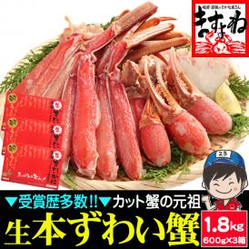 生食可【商標登録かに伝説】特盛り1.8㎏(600g×3箱)元祖 カット済み 生本ずわい蟹【送料無料/蟹/かに/カニ/ズワイガニ/かにしゃぶ/ますよね】
