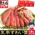 生食可【商標登録かに伝説】特盛り1.8㎏(600g×3箱)元祖 カット済み 生本ずわい蟹【送料無料/蟹/かに/カニ/ズワイガニ/かにしゃぶ/ますよね】
