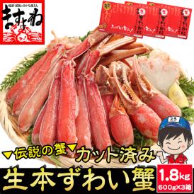 当店人気No．1「カット済みズワイかに」の特盛り版！