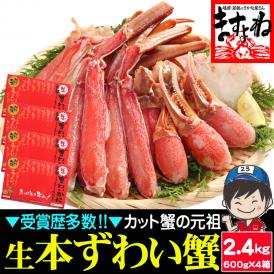 生食可【商標登録かに伝説】メガ盛り2.4㎏(600g×4箱)元祖 カット済み 生本ずわい蟹【送料無料/蟹/かに/カニ/ズワイガニ/かにしゃぶ/鍋/ますよね】