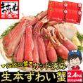 生食可【商標登録かに伝説】メガ盛り2.4㎏(600g×4箱)元祖 カット済み 生本ずわい蟹【送料無料/蟹/かに/カニ/ズワイガニ/かにしゃぶ/鍋/ますよね】