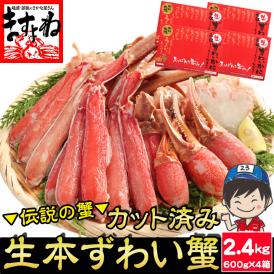 生食可【商標登録かに伝説】メガ盛り2.4㎏(600g×4箱)元祖 カット済み 生本ずわい蟹【送料無料/蟹/かに/カニ/ズワイガニ/かにしゃぶ/鍋/ますよね】