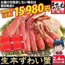 《蟹祭りセール》生食可【商標登録かに伝説】メガ盛り2.4㎏(600g×4箱)元祖 カット済み 生本ずわい蟹【送料無料/蟹/かに/カニ/ズワイガニ/かにしゃぶ/鍋/ますよね】