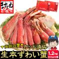生食可【商標登録かに伝説】大盛り1.2㎏(600g×2箱)元祖 カット済み 生本ずわい蟹【送料無料/蟹/かに/カニ/ズワイガニ/かにしゃぶ/ますよね】