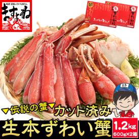 生食可【商標登録かに伝説】大盛り1.2㎏(600g×2箱)元祖 カット済み 生本ずわい蟹【送料無料/蟹/かに/カニ/ズワイガニ/かにしゃぶ/ますよね】