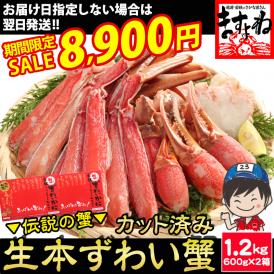 【期間限定セール中】【商標登録かに伝説】大盛り1.2㎏(600g×2箱)元祖 カット済み 生本ずわい蟹【送料無料/蟹/かに/カニ/ズワイガニ/かにしゃぶ/お中元/ギフト/ますよね】