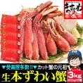 ［価格値下げ!!］【商標登録かに伝説】生食可！超メガ盛り3kg(600g×5箱)元祖 カット済み 生本ずわい蟹【送料無料/蟹/かに/カニ/ずわい蟹/ズワイガニ/ますよね】