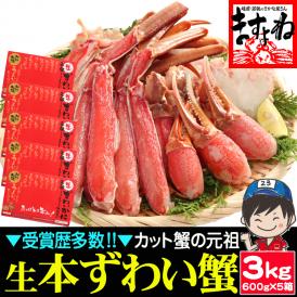 生食可【商標登録かに伝説】超メガ盛り3kg(600g&times;5箱)元祖 カット済み 生本ずわい蟹【送料無料/蟹/かに/カニ/ずわい蟹/ズワイガニ/ますよね】