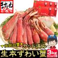 生食可【商標登録かに伝説】超メガ盛り3kg(600g×5箱)元祖 カット済み 生本ずわい蟹【送料無料/蟹/かに/カニ/ずわい蟹/ズワイガニ/ますよね】