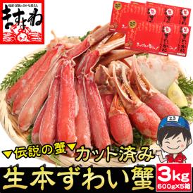 生食可【商標登録かに伝説】超メガ盛り3kg(600g×5箱)元祖 カット済み 生本ずわい蟹【送料無料/蟹/かに/カニ/ずわい蟹/ズワイガニ/ますよね】