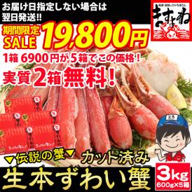 《蟹祭りセール》生食可【商標登録かに伝説】超メガ盛り3kg(600g×5箱)元祖 カット済み 生本ずわい蟹【送料無料/蟹/かに/カニ/ずわい蟹/ズワイガニ/ますよね】