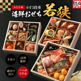 ＼フルリニューアル／★数量限定★手作り 和風海鮮おせち『若狭』 極上6寸×3段重 全31品 (3～4人前) 盛付済◆極上手作り海鮮おせち◆※同梱不可【年賀/お節/送料無料/ますよね】