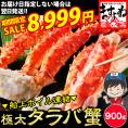 《蟹祭りセール》極上特大 タラバ蟹 ボイル 900g前後【送料無料/お歳暮/ギフト/たらば/たらば蟹/タラバガニ/かに/カニ/ますよね】