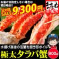 《父の日セール》極上特大 タラバ蟹 ボイル 900g前後【送料無料/父の日/ギフト/たらば/たらば蟹/タラバガニ/かに/カニ/ますよね】
