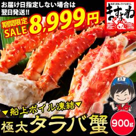 【期間限定セール中】極上特大 タラバ蟹 ボイル 900g前後【送料無料/お歳暮/ギフト/たらば/たらば蟹/タラバガニ/かに/カニ/ますよね】