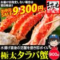 《お中元セール》極上特大 タラバ蟹 ボイル 900g前後【送料無料/お中元/ギフト/たらば/たらば蟹/タラバガニ/かに/カニ/ますよね】