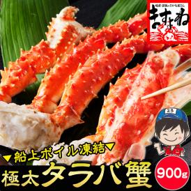 ★父の日特別3000円OFFクーポン配布中★極上特大 タラバ蟹 ボイル 900g前後【送料無料/お歳暮/ギフト/父の日/たらば/たらば蟹/タラバガニ/かに/カニ/ますよね】
