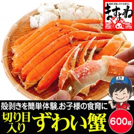 旨茹で＆殻むき簡単！特殊カット済み茹で本ズワイ蟹 中盛り600g（総重量800g)【ボイルずわい蟹/ずわいかに/ずわい蟹/ズワイガニ/父の日/ギフト/ますよね/送料無料】