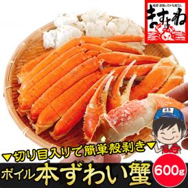 ＼父の日ギフトにおすすめ／旨茹で＆殻むき簡単！特殊カット済み茹で本ズワイ蟹 中盛り600g（総重量800g)【ボイルずわい蟹/ずわいかに/ずわい蟹/ズワイガニ/父の日/ギフト/ますよね/送料無料】