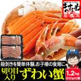 旨茹で&殻むき簡単!特殊カット済み茹で本ズワイ蟹大盛り1.2kg(600g×2箱)(総重量1.6kg)【蟹/ずわいかに/ずわい蟹/ズワイガニ/父の日/ギフト/ますよね/送料無料】