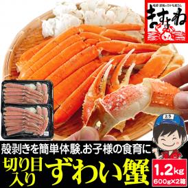 旨茹で＆殻むき簡単！特殊カット済み茹で本ズワイ蟹大盛り1.2kg(600g×2箱)（総重量1.6kg)【蟹/ずわいかに/ずわい蟹/ズワイガニ/父の日/ギフト/ますよね/送料無料】