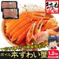 旨茹で＆殻むき簡単！特殊カット済み茹で本ズワイ蟹大盛り1.2kg(600g×2箱)（総重量1.6kg)【蟹/ずわいかに/ずわい蟹/ズワイガニ/ますよね/送料無料】