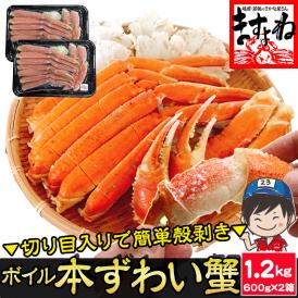 旨茹で＆殻むき簡単！特殊カット済み茹で本ズワイ蟹大盛り1.2kg(600g×2箱)（総重量1.6kg)【蟹/ずわいかに/ずわい蟹/ズワイガニ/ますよね/送料無料】