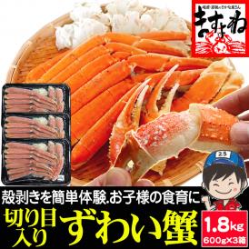 旨茹で＆殻むき簡単！特殊カット済み茹で本ズワイ蟹特盛り1.8kg(600g×3箱)（総重量2.4kg)【蟹/ずわいかに/ずわい蟹/ズワイガニ/ますよね/送料無料】