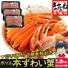 旨茹で＆殻むき簡単！特殊カット済み茹で本ズワイ蟹特盛り1.8kg(600g×3箱)（総重量2.4kg)【蟹/ずわいかに/ずわい蟹/ズワイガニ/ますよね/送料無料】