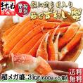 旨茹で＆殻むき簡単！特殊カット済み茹で本ズワイ蟹超メガ盛り3kg(600g×5箱)（総重量4kg)【蟹/ずわいかに/ずわい蟹/ズワイガニ/ますよね/送料無料】